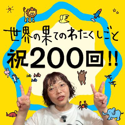 #200 祝200回！！振り返りスペシャル