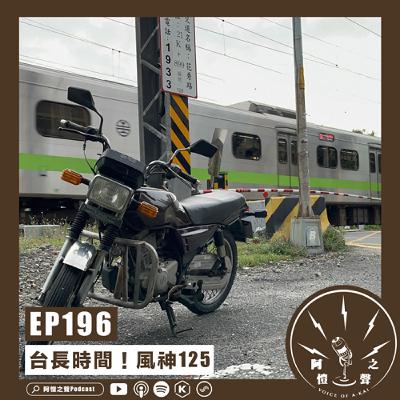 EP196 台長時間：風神125