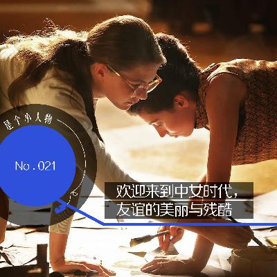 Vol.21 欢迎来到中女时代,友谊的美丽与残酷 Vol.21 欢迎来到中女时代,友谊的美丽与残酷