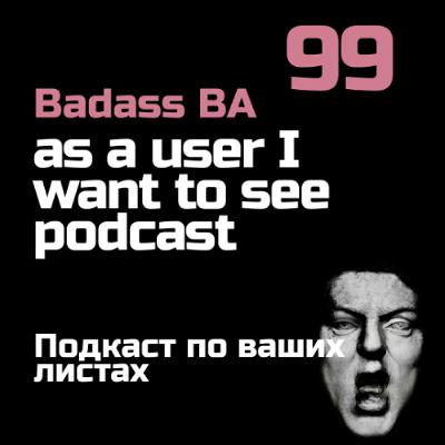 Episode - 99 - Подкаст по ваших листах