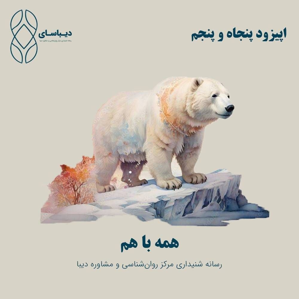 اپیزود پنجاه و پنجم - همه باهم اپیزود پنجاه و پنجم - همه باهم
