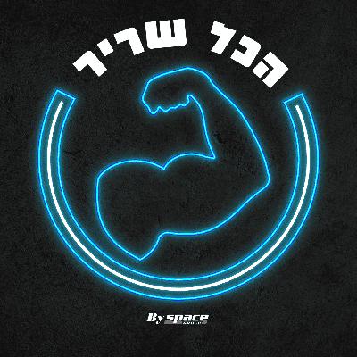 פרק 1 - איך בונים אימפריית כושר?