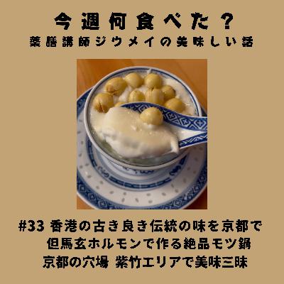 #33 香港の古き良き伝統の味を京都で/但馬玄ホルモンで絶品モツ鍋/京都の穴場 紫竹エリアで美味三昧 #33 香港の古き良き伝統の味を京都で/但馬玄ホルモンで絶品モツ鍋/京都の穴場 紫竹エリアで美味三昧