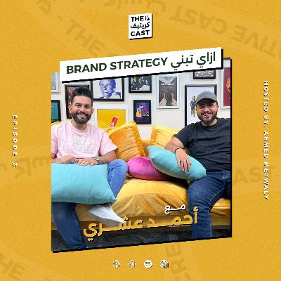 EP23 ليه البراند محتاج براند استراتيجي مع أحمد عشري