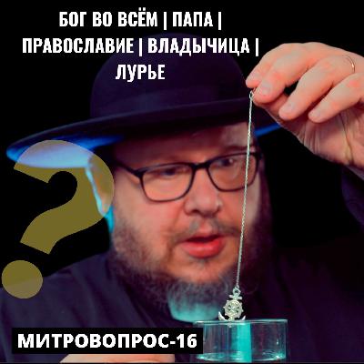 Бог во всем | Примат Папы | Православие | Женщины-апостолы | Лурье | Митровопрос-16 Бог во всем | Примат Папы | Православие | Женщины-апостолы | Лурье | Митровопрос-16