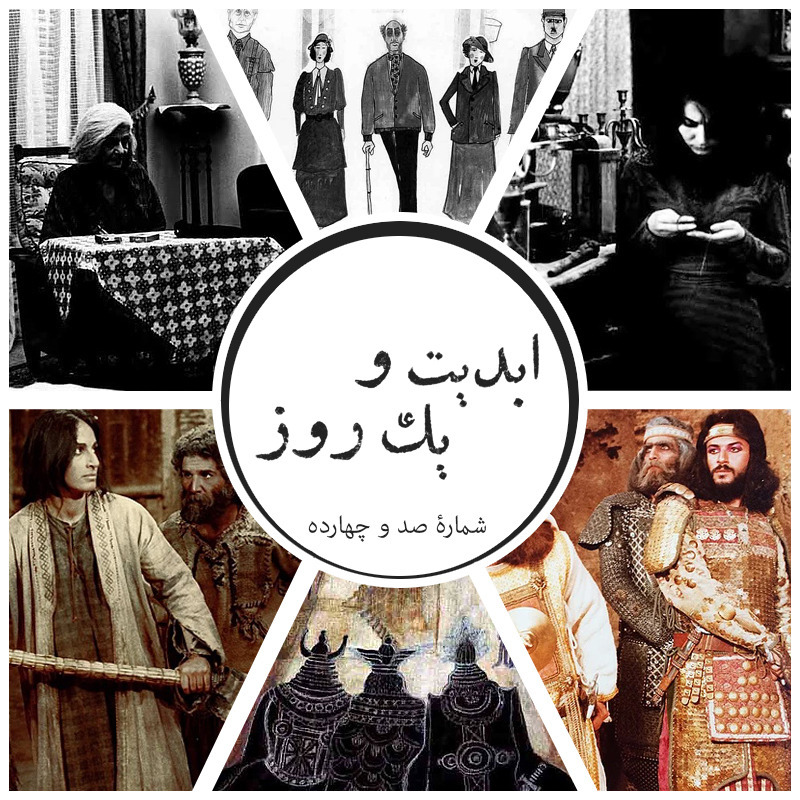 ابدیت و یک روز - شماره صد و چهارده - مجموعه گفت‌و‌گو‌هایی پیرامون هشتاد سالگی تولد بهرام بیضایی - ایرج رامین فر(بخش دوم)