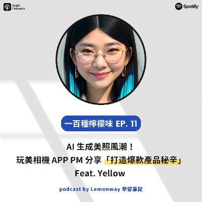EP11. AI 生成美照風潮!玩美相機 APP PM 分享「打造爆款產品秘辛」 feat. Yellow EP11. AI 生成美照風潮!玩美相機 APP PM 分享「打造爆款產品秘辛」 feat. Yellow