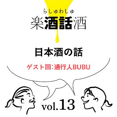 Vol.013　楽酒話酒 -らしゅわしゅ-　日本酒の話　ゲスト回：通行人BUBU