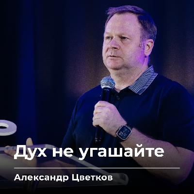 Дух не угашайте | Александр Цветков | 17.10.25