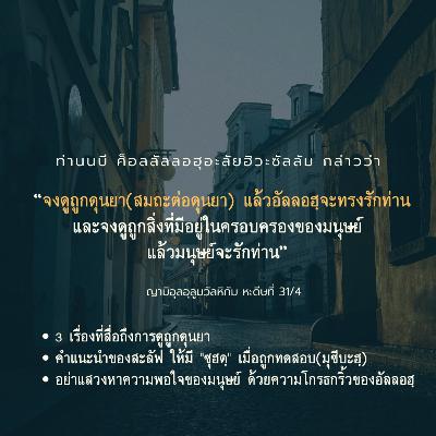 หะดีษ 31/4 จงดูถูกดุนยา (อัซซุฮดฺเมื่อถูกทดสอบ)