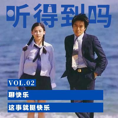VOL.02 聊快乐,这事就挺快乐 VOL.02 聊快乐,这事就挺快乐