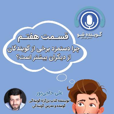 هفت: چرا دستمزد برخی از گویندگان از دیگران بیشتر است؟