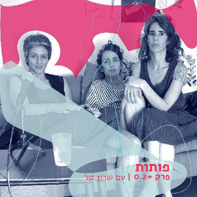 פותות פרק  0.2# עם שרון טל
