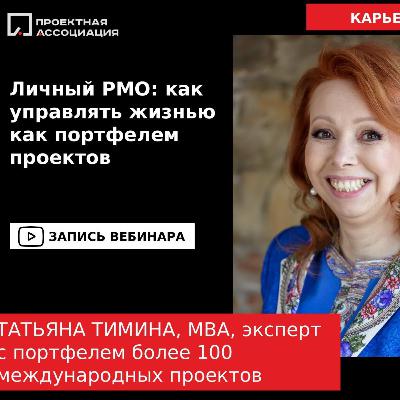 Личный PMO: управлять жизнью как портфелем проектов