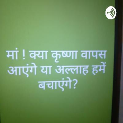 Maa! Kya krishna wapis jayenge? Ya allah Hume bachayenge?
