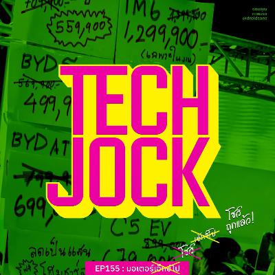 TECHJOCK 155 : มอเตอร์โชว์