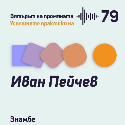 Практика #79 Три разреза за 8 парчета и Иван Пейчев
