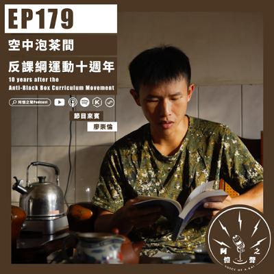 EP179 空中泡茶間：反課綱運動十週年 ft.廖崇倫