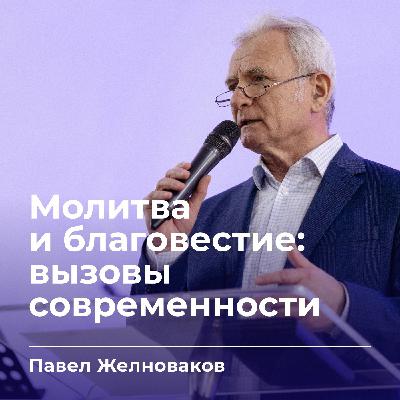Молитва и благовестие - вызовы современности | Павел Желноваков | 30.03.25
