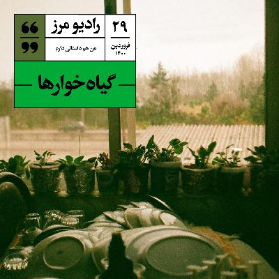 رادیو مرز ۲۹ - گیاه‌خوارها