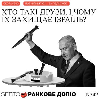 Конфлікт між Сирією та Ізраїлем, жіноча дружба, жуки проти книг в Угорщині || Ранкове допіо. 342