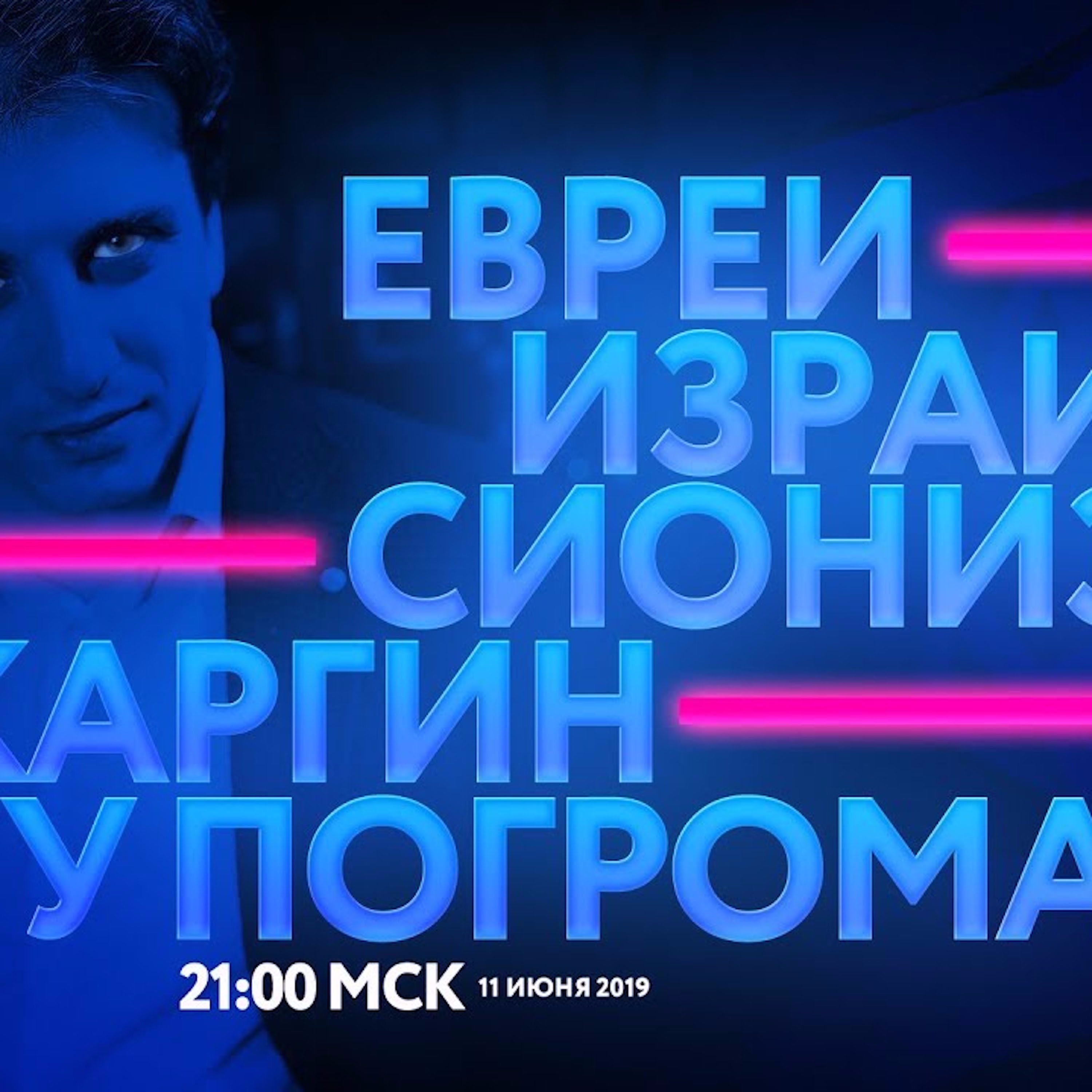 Царь-Геймер #97: О еврейском национализме с лидером "Шахара" Каргиным episode artwork