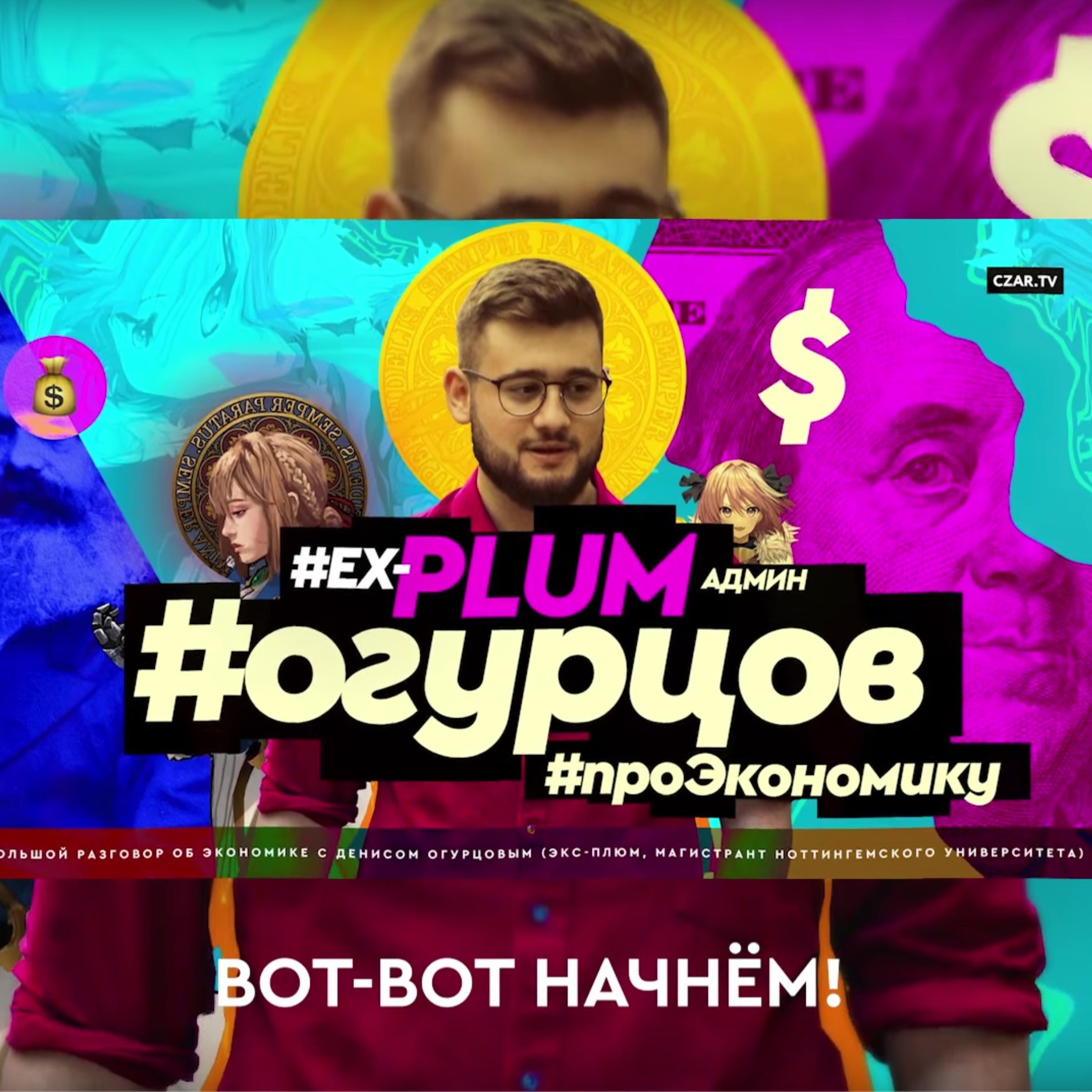 ПЛЮМ и либертарианцы против Огурцова - #CzarStream - #CZARTV - Экономика - Иран - леваки - ЛПР_01 episode artwork