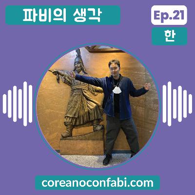 Ep 21. 파비의 생각. 한국의 위대한 역사 인물, 이순신