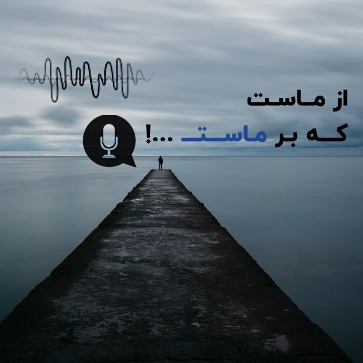 از ماست که بر ماست_mixdown