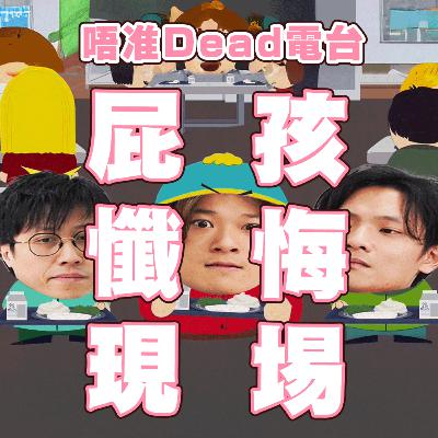 EP24: 細蚊仔做過啲咩壞事？歡迎各位嚟到屁孩懺悔現埸！