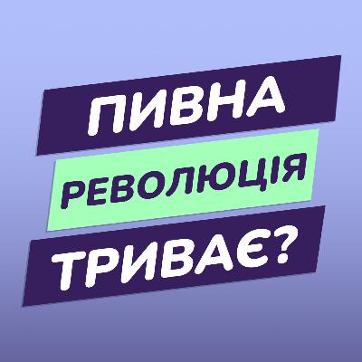 Пивна революція триває?
