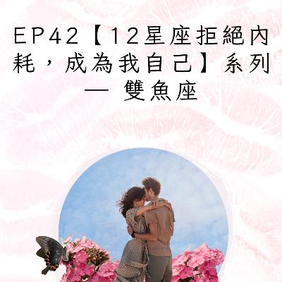 EP42【12星座拒絕內耗,成為我自己】系列 — 雙魚座:別讓你的「溫柔共情」,成了淹沒自我的「情緒海嘯」。 EP42【12星座拒絕內耗,成為我自己】系列 — 雙魚座:別讓你的「溫柔共情」,成了淹沒自我的「情緒海嘯」。