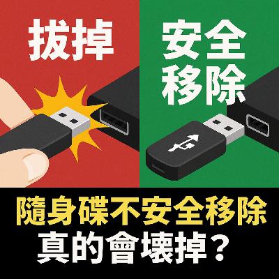 拔出隨身碟會毀損檔案?拔了幾百次都沒事是運氣好! 拔出隨身碟會毀損檔案?拔了幾百次都沒事是運氣好!