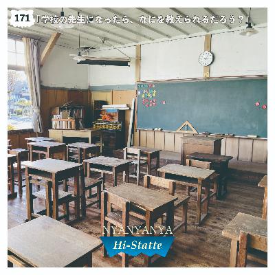 #171『学校の先生になったら、なにを教えられるだろう？』