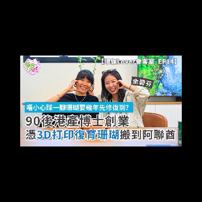 【環保Lover會客室EP14】90後港產博士唔做研究走去創業?憑3D打印復育珊瑚衝出國際,由香港搬到阿聯酋!氣候變化要點救珊瑚?|唔小心踩一腳珊瑚要幾年先修復到?︱海洋科技startup點生存? 【環保Lover會客室EP14】90後港產博士唔做研究走去創業?憑3D打印復育珊瑚衝出國際,由香港搬到阿聯酋!氣候變化要點救珊瑚?|唔小心踩一腳珊瑚要幾年先修復到?︱海洋科技startup點生存?