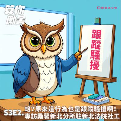第3季第2集 NO.27 蛤？原來這行為也是跟蹤騷擾啊！專訪勵馨新北分所駐新北法院社工