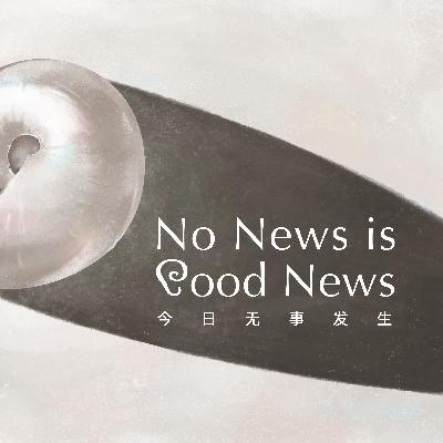 十一月简报:大火之后,保守之身 | No News is Good News 十一月简报:大火之后,保守之身 | No News is Good News