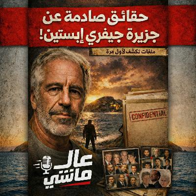 حقائق صادمة عن جزيرة جيفري إبستين!