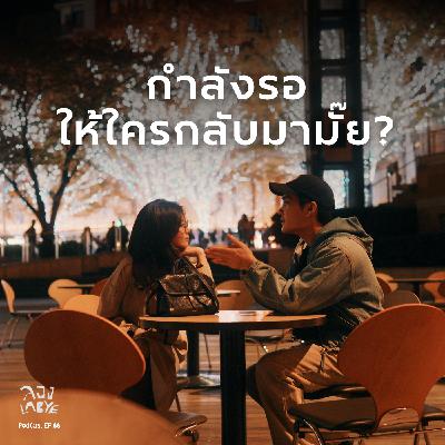 ท่อนเพลงฮีลใจ ในวันที่โลกใจร้าย Part 3  l ลอง La Bye Podcast EP.66