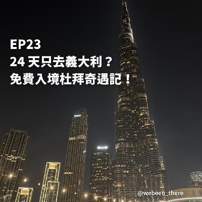 EP23｜24天只去義大利？免費入境杜拜奇遇記！