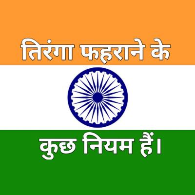 सच्चे भारतीयो को 🇮🇳 तिरंगा फहराने के ये नियम पता होने चाहिए.