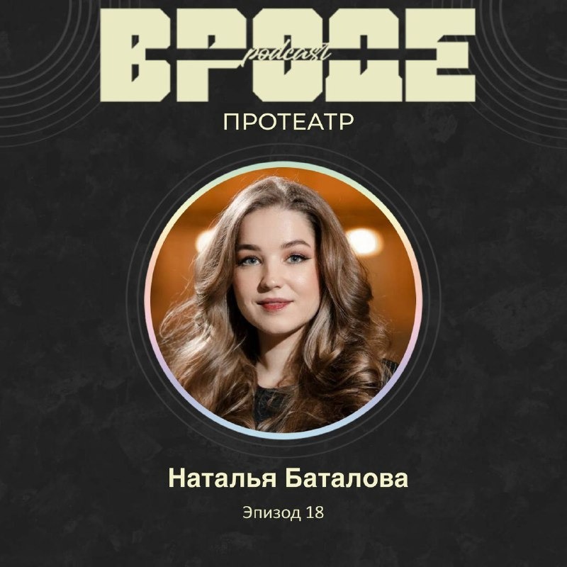 ВРОДЕ podcast. ПРО ТЕАТР #18 | НАТАЛЬЯ БАТАЛОВА