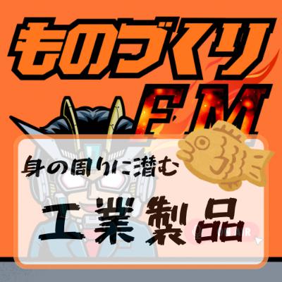 #004 日常に潜むものづくり 〜身近な工業製品について〜