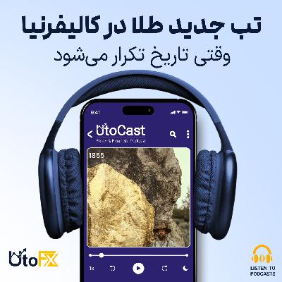 وقتی تاریخ تکرار میشود: تب جدید طلا در کالیفرنیا وقتی تاریخ تکرار میشود: تب جدید طلا در کالیفرنیا