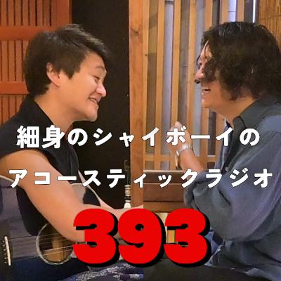 第393回 細身のシャイボーイのアコースティックラジオ 第393回 細身のシャイボーイのアコースティックラジオ