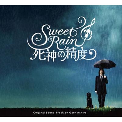 #296『Sweet Rain 死神の精度』筧昌也監督