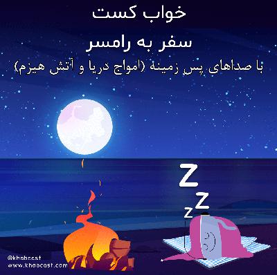 خوابکست ۲ – سفر به رامسر – به همراه صداهای پس زمینه – امواج دریا و آتش هیزم