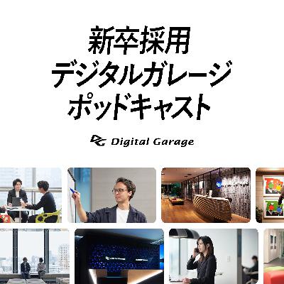 #09 内定者(24卒)が語る「ファーストキャリアへデジタルガレージを選んだ理由」 #09 内定者(24卒)が語る「ファーストキャリアへデジタルガレージを選んだ理由」