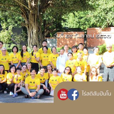 Good things take time @ไร่สติสัมปันโน - ๒๙ กันยายน ๒๕๖๗ Good things take time @ไร่สติสัมปันโน - ๒๙ กันยายน ๒๕๖๗