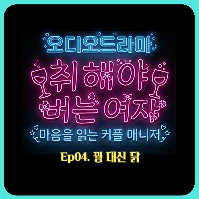 [오디오드라마] 취해야 버는 여자 | Ep04. 꿩 대신 닭
